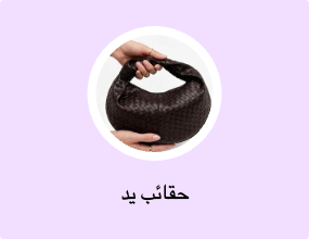 حقائب يد