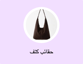 حقائب كتف