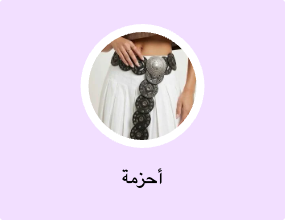 أحزمة