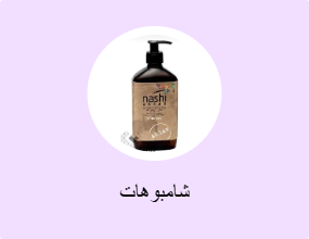 شامبوهات