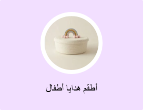 أطقم هدايا أطفال
