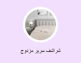 شراشف سرير مزدوج