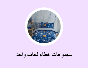 مجموعات غطاء لحاف واحد