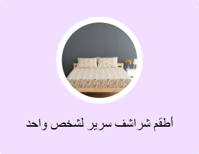 أطقم شراشف سرير لشخص واحد