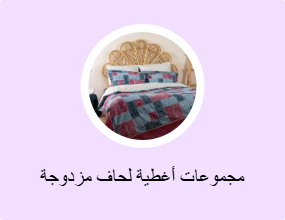 مجموعات أغطية لحاف مزدوجة