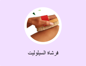 فرشاة السيلوليت