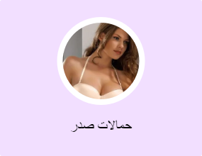 حمالات صدر