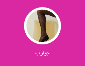 جوارب