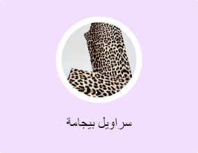 سراويل بيجامة