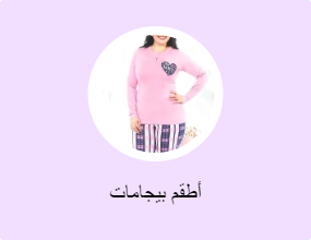 أطقم بيجامات