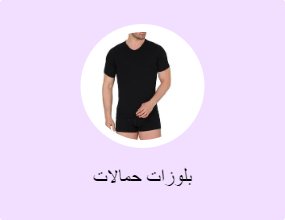 بلوزات حمالات