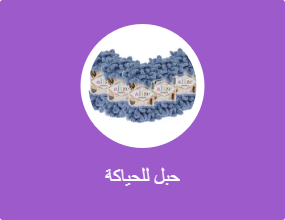 حبل للحياكة