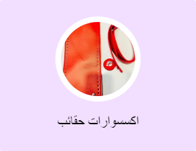 اكسسوارات حقائب