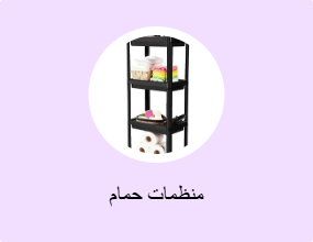 منظمات حمام