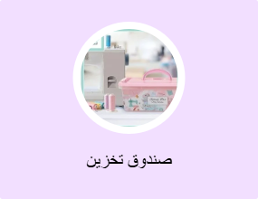 صندوق تخزين