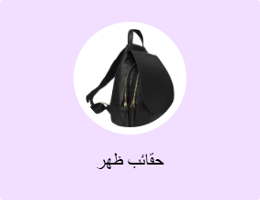 حقائب ظهر