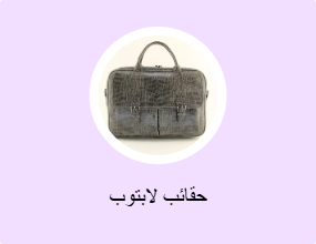 حقائب لابتوب