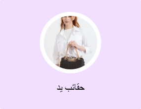 حقائب يد