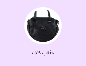 حقائب كتف