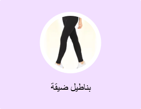 بناطيل ضيقة