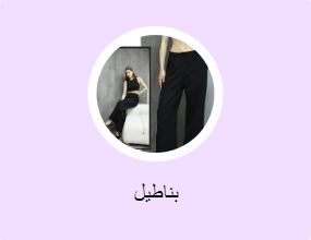 بناطيل
