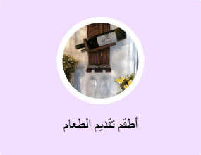 أطقم تقديم الطعام