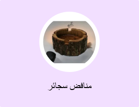 منافض سجائر
