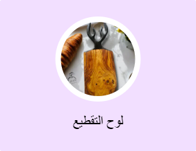 لوح التقطيع