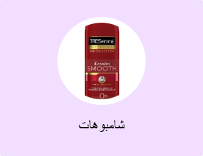 شامبوهات