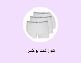 شورتات بوكسر