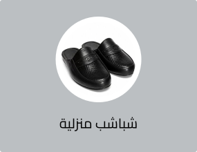 شباشب منزلية