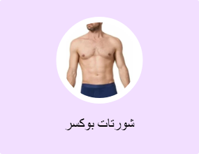 شورتات بوكسر