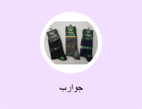 جوارب