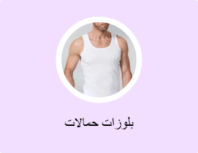 بلوزات حمالات