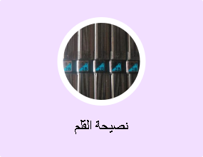 نصيحة القلم