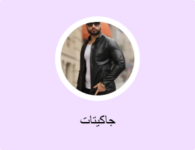 جاكيتات