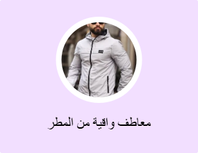معاطف واقية من المطر