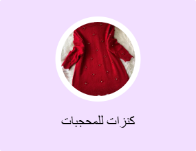 كنزات للمحجبات
