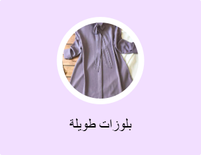 بلوزات طويلة