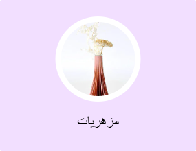 مزهريات