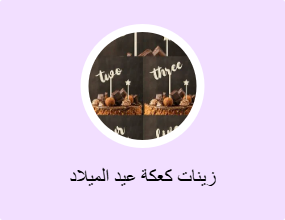 زينات كعكة عيد الميلاد