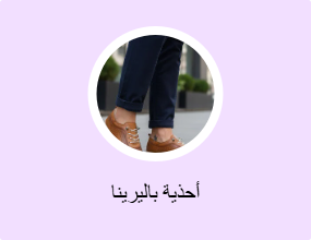 أحذية باليرينا