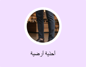 أحذية أرضية