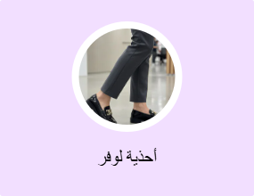أحذية لوفر