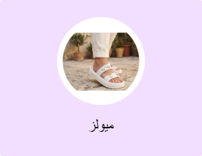 ميولز