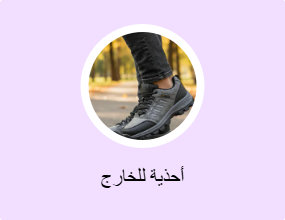 أحذية للخارج