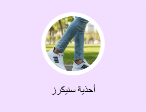 أحذية سنيكرز