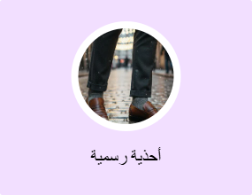 أحذية رسمية