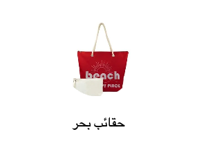 حقائب بحر