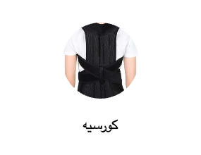كورسيه